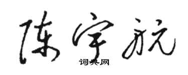 骆恒光陈宇航草书个性签名怎么写