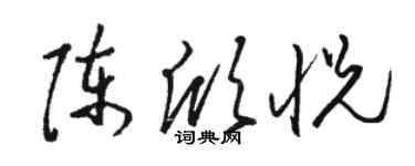 骆恒光陈欣悦草书个性签名怎么写