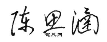 骆恒光陈思涵草书个性签名怎么写