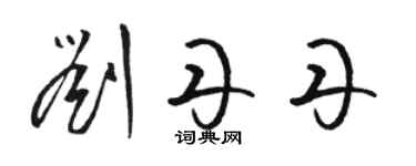 骆恒光刘丹丹草书个性签名怎么写