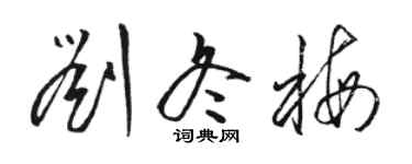 骆恒光刘冬梅草书个性签名怎么写