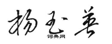 骆恒光杨玉英草书个性签名怎么写