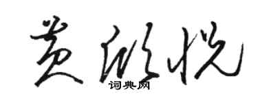 骆恒光黄欣悦草书个性签名怎么写