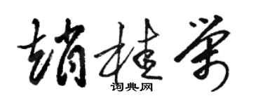 骆恒光赵桂荣草书个性签名怎么写