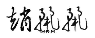 骆恒光赵丽丽草书个性签名怎么写