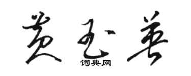 骆恒光黄玉英草书个性签名怎么写