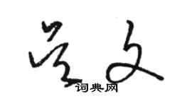 骆恒光吴文草书个性签名怎么写