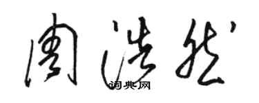 骆恒光周浩然草书个性签名怎么写