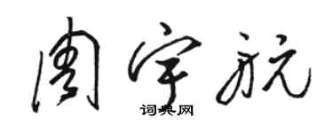 骆恒光周宇航草书个性签名怎么写