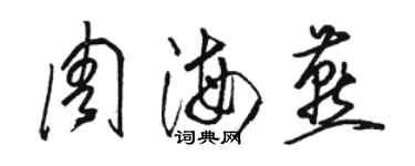 骆恒光周海燕草书个性签名怎么写