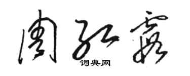 骆恒光周红霞草书个性签名怎么写