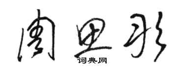 骆恒光周思彤草书个性签名怎么写