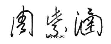 骆恒光周紫涵草书个性签名怎么写
