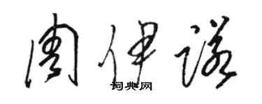 骆恒光周伊诺草书个性签名怎么写