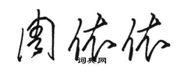 骆恒光周依依草书个性签名怎么写