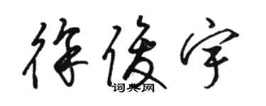骆恒光徐俊宇草书个性签名怎么写