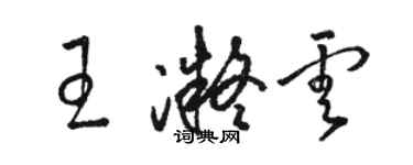 骆恒光王凝云草书个性签名怎么写