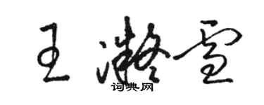骆恒光王凝雪草书个性签名怎么写