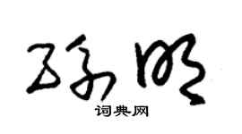 朱锡荣孙明草书个性签名怎么写