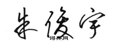 骆恒光朱俊宇草书个性签名怎么写