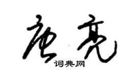 朱锡荣唐亮草书个性签名怎么写