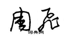 朱锡荣周飞草书个性签名怎么写