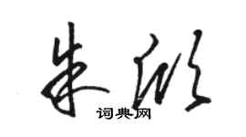 骆恒光朱欣草书个性签名怎么写