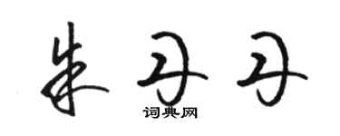 骆恒光朱丹丹草书个性签名怎么写