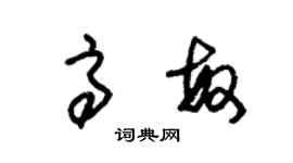 朱锡荣高敏草书个性签名怎么写