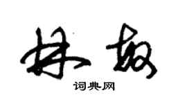 朱锡荣林敏草书个性签名怎么写