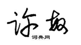 朱锡荣许敏草书个性签名怎么写