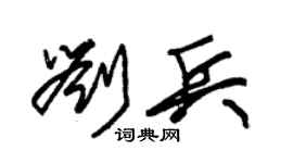 朱锡荣刘兵草书个性签名怎么写