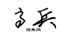 朱锡荣高兵草书个性签名怎么写
