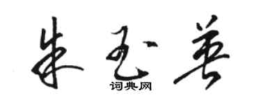 骆恒光朱玉英草书个性签名怎么写
