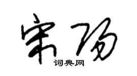朱锡荣宋阳草书个性签名怎么写