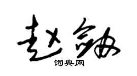 朱锡荣赵剑草书个性签名怎么写
