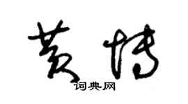 朱锡荣黄博草书个性签名怎么写