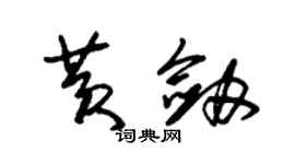 朱锡荣黄剑草书个性签名怎么写
