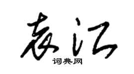 朱锡荣袁江草书个性签名怎么写