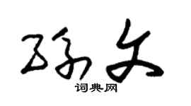 朱锡荣孙文草书个性签名怎么写