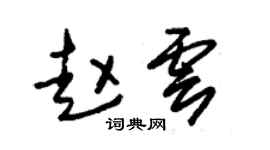 朱锡荣赵云草书个性签名怎么写
