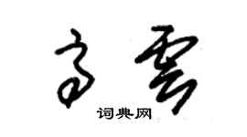 朱锡荣高云草书个性签名怎么写