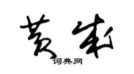 朱锡荣黄成草书个性签名怎么写