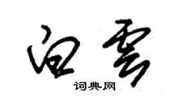 朱锡荣白云草书个性签名怎么写