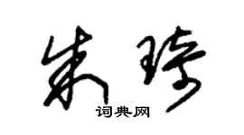 朱锡荣朱琦草书个性签名怎么写