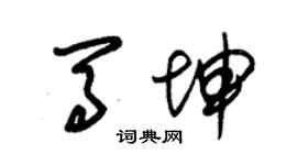 朱锡荣马坤草书个性签名怎么写