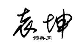 朱锡荣袁坤草书个性签名怎么写