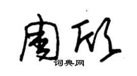 朱锡荣周欣草书个性签名怎么写