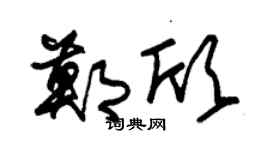朱锡荣郑欣草书个性签名怎么写