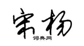 朱锡荣宋杨草书个性签名怎么写